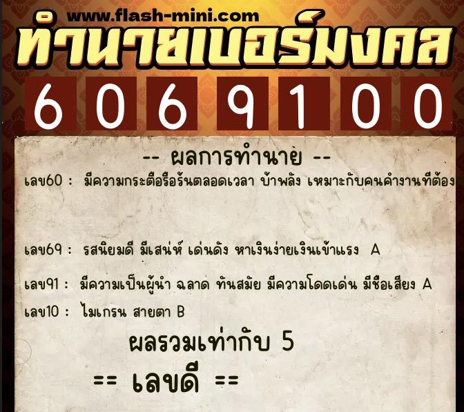 ทำนายเบอร์มงคล 0XX-6069100  ทำนายเบอร์มงคล หมายเลข 094-606910 