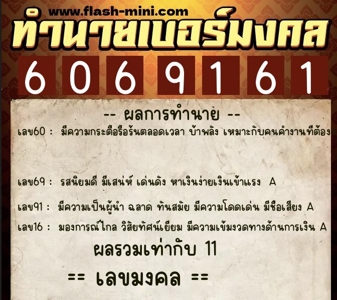 ทำนายเบอร์มงคล 0XX-6069161  ทำนายเบอร์มงคล หมายเลข 094-606916 