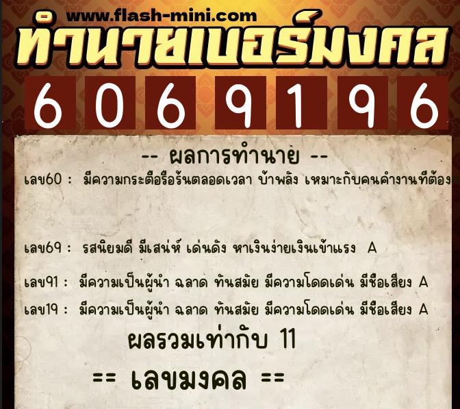 ทำนายเบอร์มงคล 0XX-6069196 ทำนายเบอร์มงคล หมายเลข 082-606919 ทำนายเบอร์มงคล 0XX-6069196 ทำนายเบอร์มงคล หมายเลข 082-606919