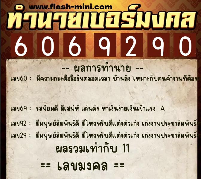 ทำนายเบอร์มงคล 0XX-6069290  ทำนายเบอร์มงคล หมายเลข 083-606929 