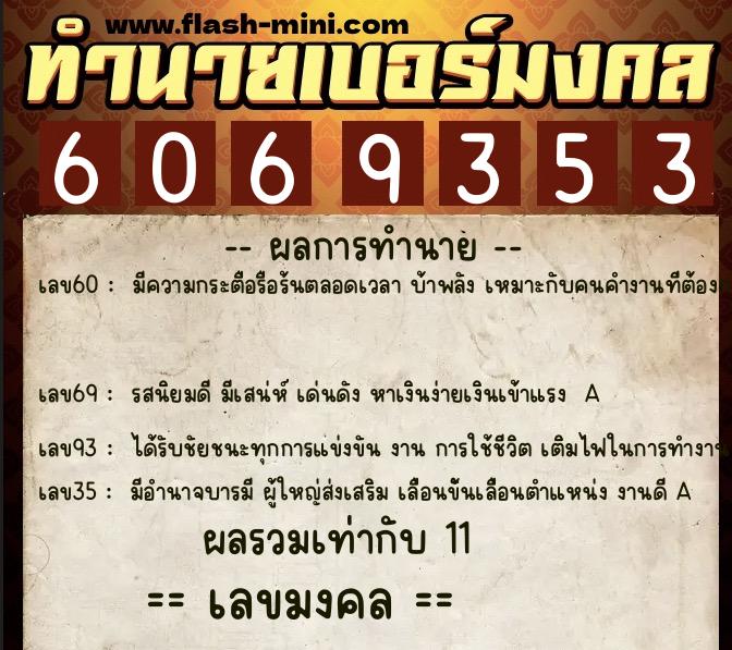 ทำนายเบอร์มงคล 0XX-6069353  ทำนายเบอร์มงคล หมายเลข 090-606935 