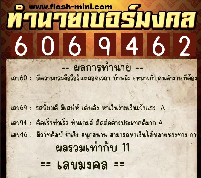 ทำนายเบอร์มงคล 0XX-6069462  ทำนายเบอร์มงคล หมายเลข 064-606946 