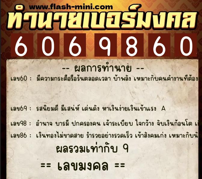 ทำนายเบอร์มงคล 0XX-6069860  ทำนายเบอร์มงคล หมายเลข 080-606986 