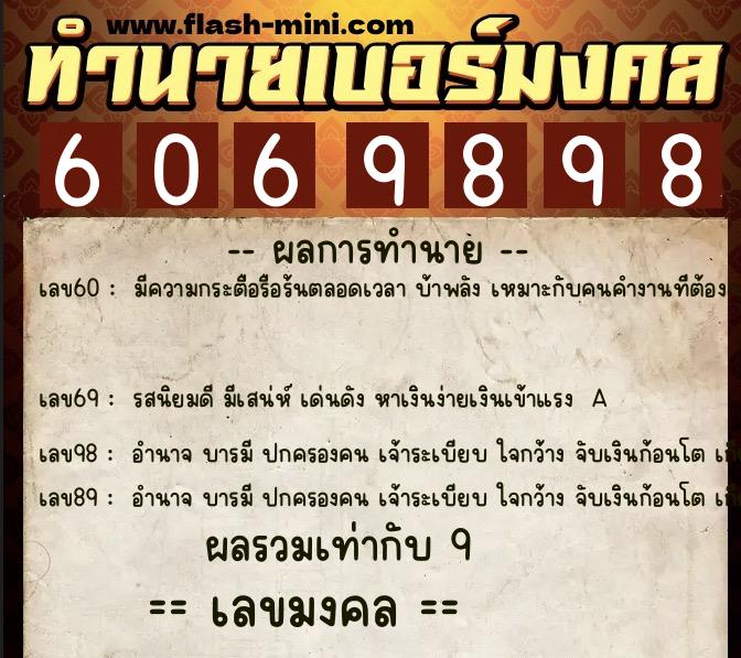 ทำนายเบอร์มงคล 0XX-6069898  ทำนายเบอร์มงคล หมายเลข 086-606989 