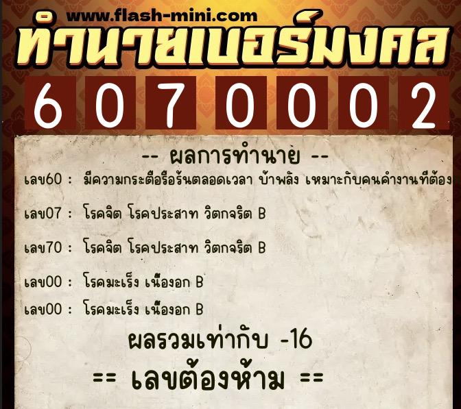 ทำนายเบอร์มงคล 0XX-6070002  ทำนายเบอร์มงคล หมายเลข 081-607000 