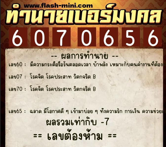 ทำนายเบอร์มงคล 0XX-6070656  ทำนายเบอร์มงคล หมายเลข 093-607065 