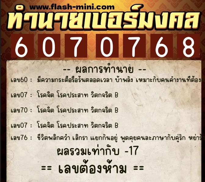 ทำนายเบอร์มงคล 0XX-6070768  ทำนายเบอร์มงคล หมายเลข 064-607076 