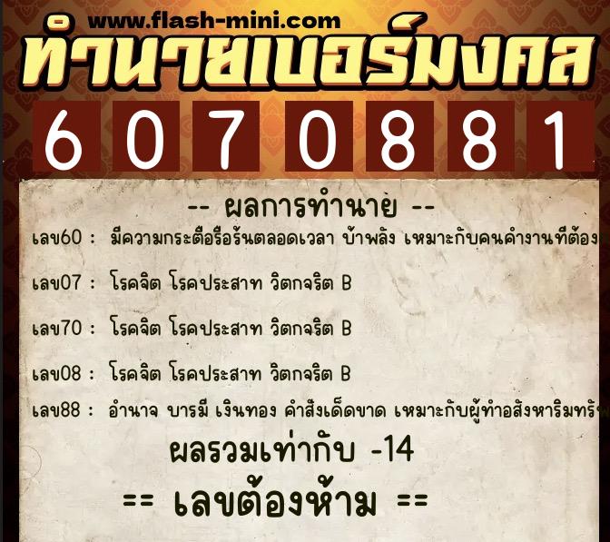 ทำนายเบอร์มงคล 0XX-6070881  ทำนายเบอร์มงคล หมายเลข 099-607088 