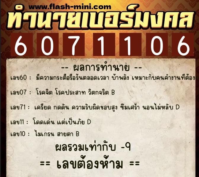ทำนายเบอร์มงคล 0XX-6071106  ทำนายเบอร์มงคล หมายเลข 086-607110 