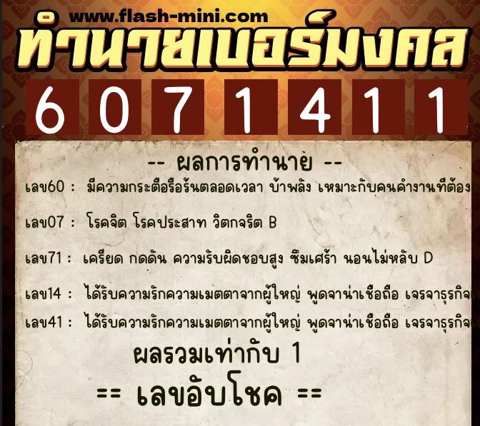 ทำนายเบอร์มงคล 0XX-6071411  ทำนายเบอร์มงคล หมายเลข 093-607141 