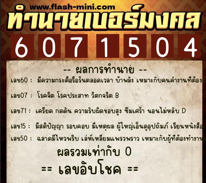 ทำนายเบอร์มงคล 0XX-6071504  ทำนายเบอร์มงคล หมายเลข 064-607150 