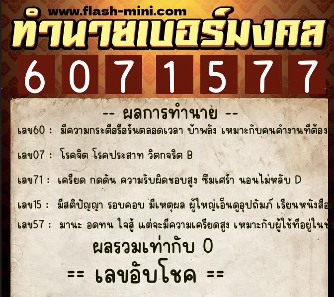 ทำนายเบอร์มงคล 0XX-6071577 ทำนายเบอร์มงคล หมายเลข 093-607157 ทำนายเบอร์มงคล 0XX-6071577 ทำนายเบอร์มงคล หมายเลข 093-607157