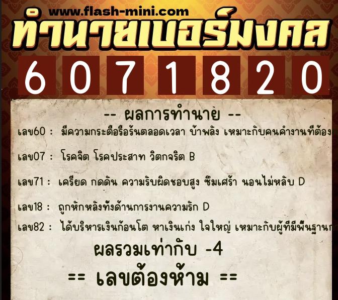 ทำนายเบอร์มงคล 0XX-6071820  ทำนายเบอร์มงคล หมายเลข 084-607182 