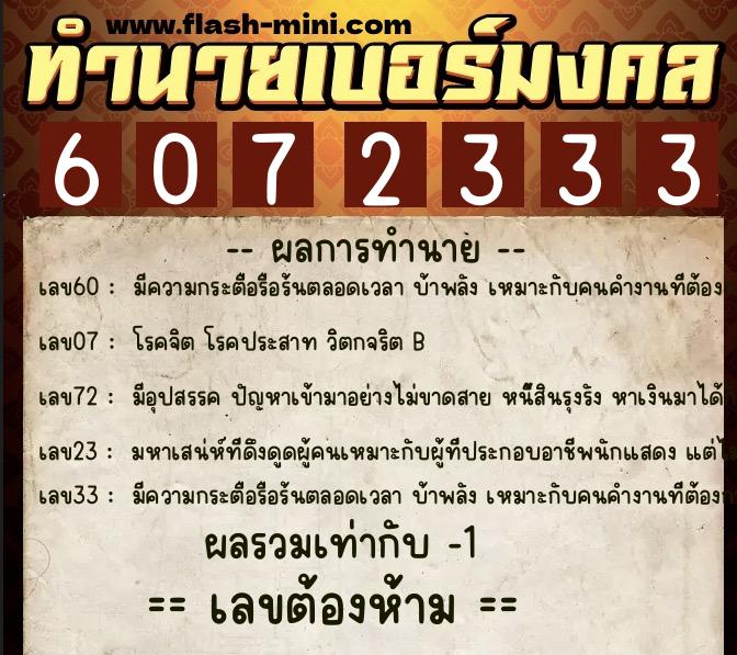 ทำนายเบอร์มงคล 0XX-6072333  ทำนายเบอร์มงคล หมายเลข 066-607233 