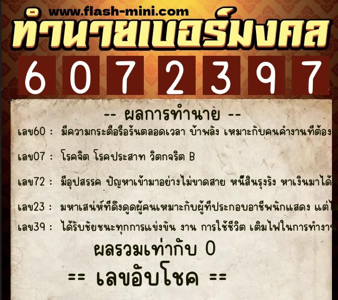 ทำนายเบอร์มงคล 0XX-6072397  ทำนายเบอร์มงคล หมายเลข 096-607239 