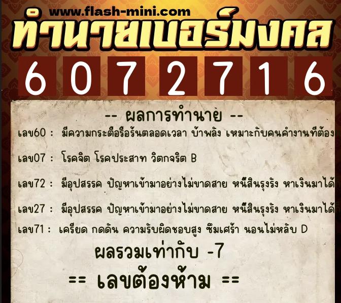 ทำนายเบอร์มงคล 0XX-6072716  ทำนายเบอร์มงคล หมายเลข 098-607271 