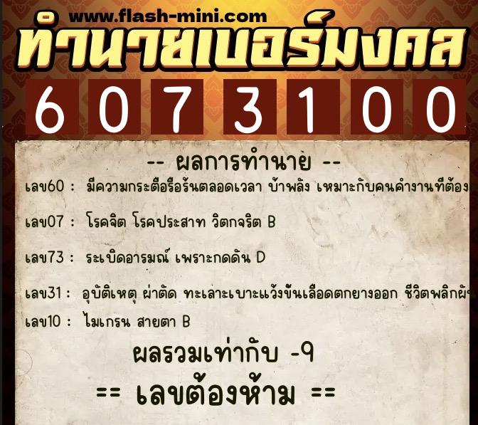ทำนายเบอร์มงคล 0XX-6073100 ทำนายเบอร์มงคล หมายเลข 083-607310 ทำนายเบอร์มงคล 0XX-6073100 ทำนายเบอร์มงคล หมายเลข 083-607310