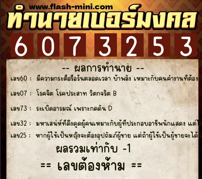 ทำนายเบอร์มงคล 0XX-6073253  ทำนายเบอร์มงคล หมายเลข 080-607325  ทำนายเบอร์มงคล 0XX-6073253  ทำนายเบอร์มงคล หมายเลข 080-607325