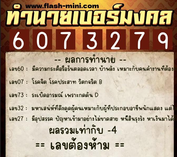 ทำนายเบอร์มงคล 0XX-6073279  ทำนายเบอร์มงคล หมายเลข 090-607327 