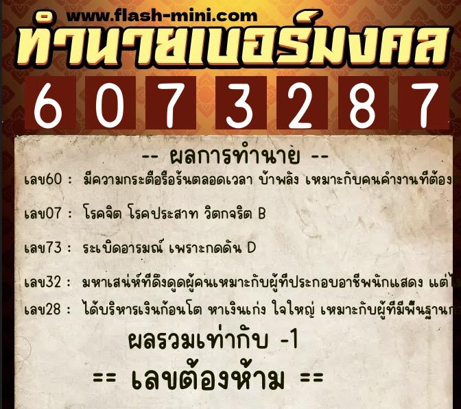 ทำนายเบอร์มงคล 0XX-6073287  ทำนายเบอร์มงคล หมายเลข 081-607328 