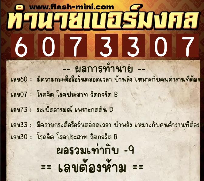 ทำนายเบอร์มงคล 0XX-6073307  ทำนายเบอร์มงคล หมายเลข 096-607330 