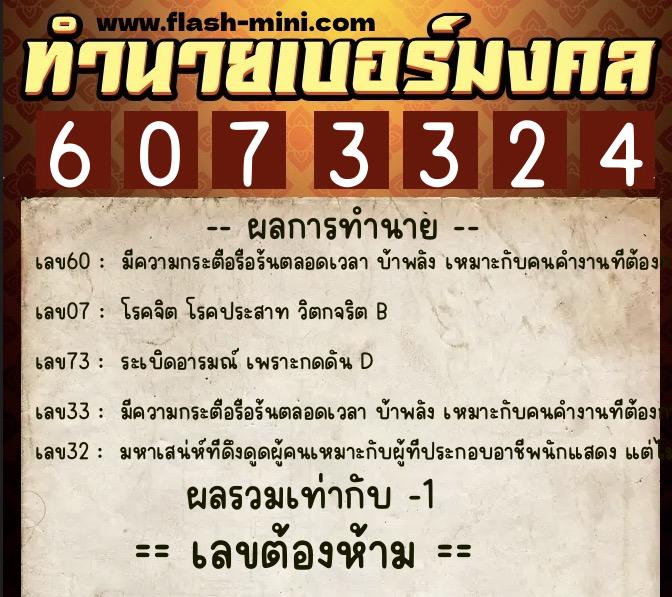 ทำนายเบอร์มงคล 0XX-6073324  ทำนายเบอร์มงคล หมายเลข 091-607332 