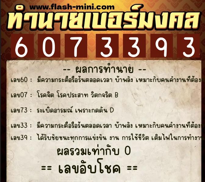 ทำนายเบอร์มงคล 0XX-6073393  ทำนายเบอร์มงคล หมายเลข 098-607339 