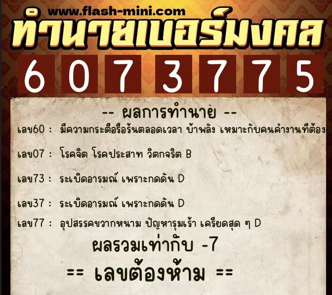 ทำนายเบอร์มงคล 0XX-6073775  ทำนายเบอร์มงคล หมายเลข 064-607377 