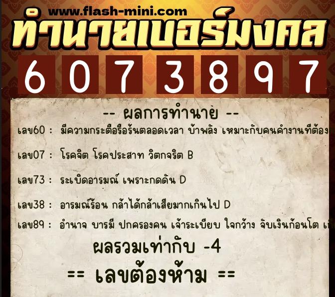 ทำนายเบอร์มงคล 0XX-6073897  ทำนายเบอร์มงคล หมายเลข 086-607389 
