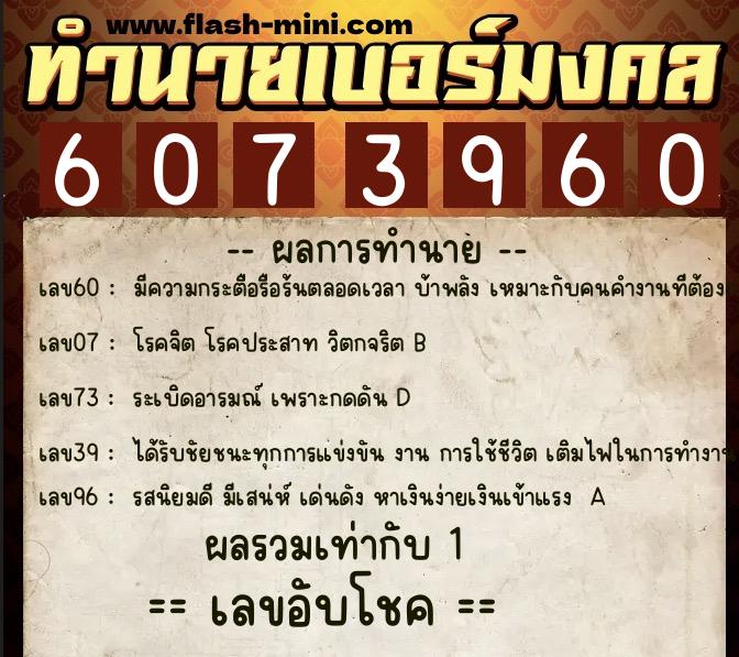ทำนายเบอร์มงคล 0XX-6073960  ทำนายเบอร์มงคล หมายเลข 089-607396 