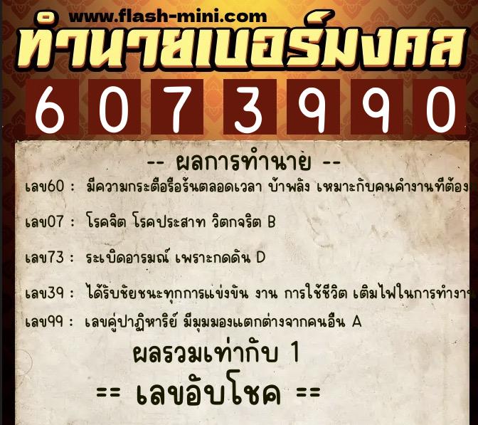 ทำนายเบอร์มงคล 0XX-6073990  ทำนายเบอร์มงคล หมายเลข 097-607399 