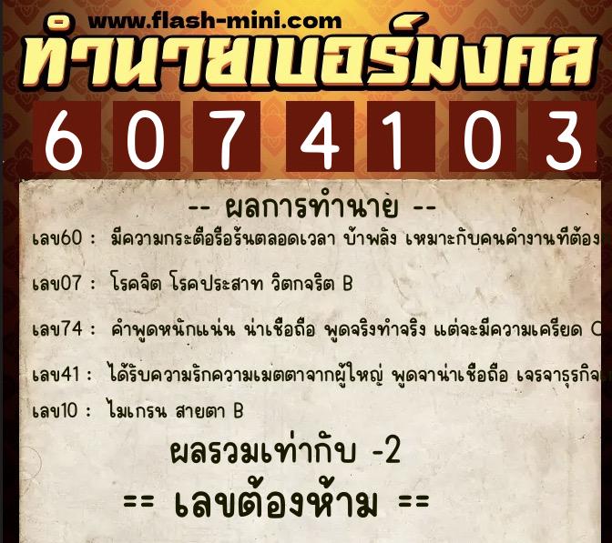 ทำนายเบอร์มงคล 0XX-6074103  ทำนายเบอร์มงคล หมายเลข 087-607410 