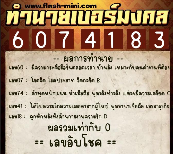 ทำนายเบอร์มงคล 0XX-6074183  ทำนายเบอร์มงคล หมายเลข 067-607418 