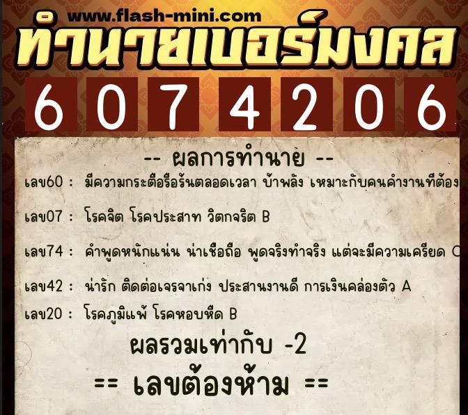 ทำนายเบอร์มงคล 0XX-6074206  ทำนายเบอร์มงคล หมายเลข 082-607420 