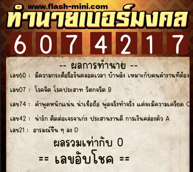 ทำนายเบอร์มงคล 0XX-6074217 ทำนายเบอร์มงคล หมายเลข 062-607421 ทำนายเบอร์มงคล 0XX-6074217 ทำนายเบอร์มงคล หมายเลข 062-607421