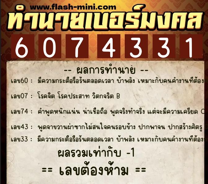 ทำนายเบอร์มงคล 0XX-6074331  ทำนายเบอร์มงคล หมายเลข 065-607433 