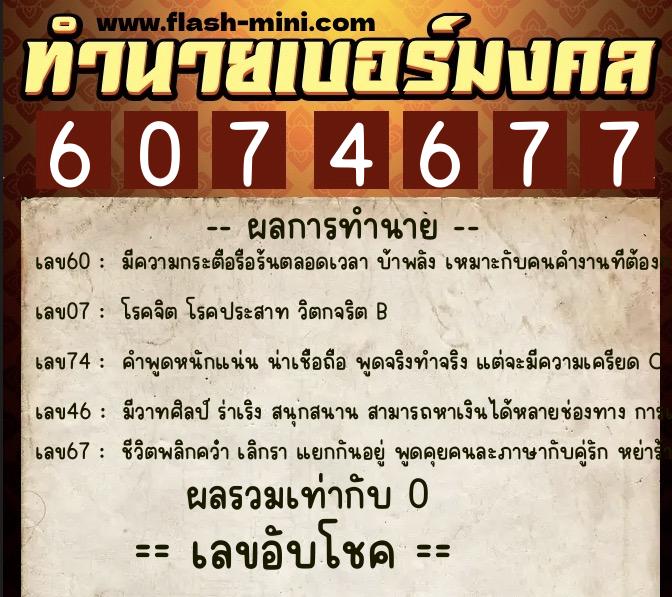 ทำนายเบอร์มงคล 0XX-6074677 ทำนายเบอร์มงคล หมายเลข 067-607467 ทำนายเบอร์มงคล 0XX-6074677 ทำนายเบอร์มงคล หมายเลข 067-607467