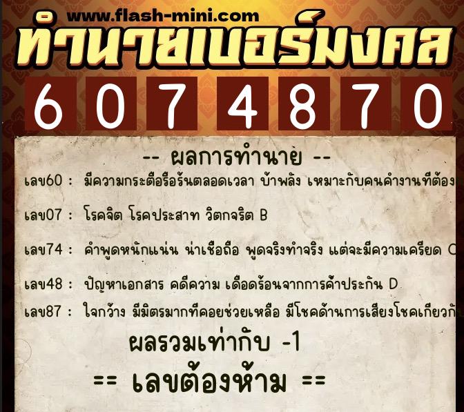 ทำนายเบอร์มงคล 0XX-6074870  ทำนายเบอร์มงคล หมายเลข 092-607487 
