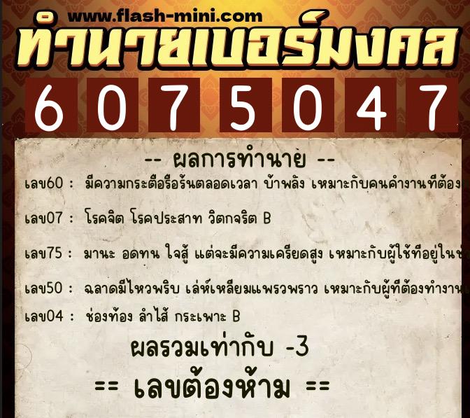 ทำนายเบอร์มงคล 0XX-6075047 ทำนายเบอร์มงคล หมายเลข 085-607504 ทำนายเบอร์มงคล 0XX-6075047 ทำนายเบอร์มงคล หมายเลข 085-607504