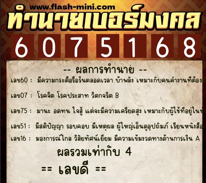 ทำนายเบอร์มงคล 0XX-6075168  ทำนายเบอร์มงคล หมายเลข 090-607516 