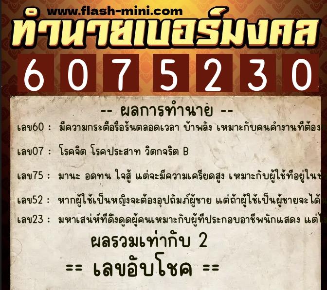 ทำนายเบอร์มงคล 0XX-6075230 ทำนายเบอร์มงคล หมายเลข 068-607523 ทำนายเบอร์มงคล 0XX-6075230 ทำนายเบอร์มงคล หมายเลข 068-607523