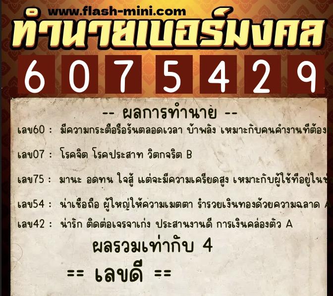 ทำนายเบอร์มงคล 0XX-6075429  ทำนายเบอร์มงคล หมายเลข 097-607542 