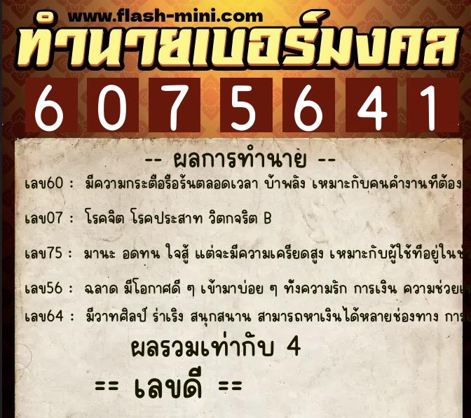 ทำนายเบอร์มงคล 0XX-6075641  ทำนายเบอร์มงคล หมายเลข 066-607564 