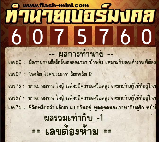 ทำนายเบอร์มงคล 0XX-6075760  ทำนายเบอร์มงคล หมายเลข 089-607576 