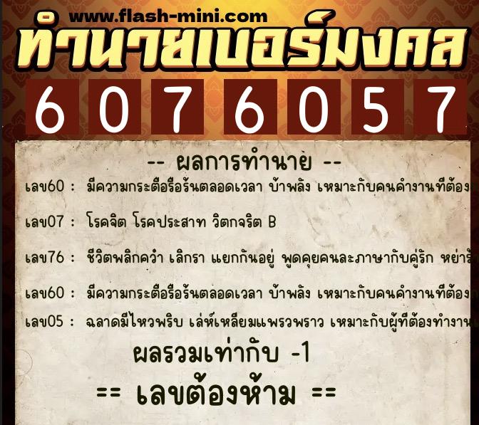 ทำนายเบอร์มงคล 0XX-6076057  ทำนายเบอร์มงคล หมายเลข 061-607605 