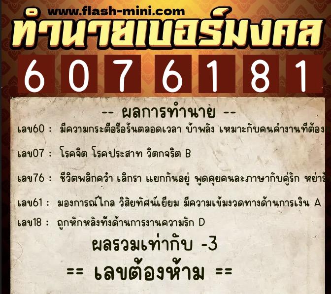 ทำนายเบอร์มงคล 0XX-6076181  ทำนายเบอร์มงคล หมายเลข 096-607618 