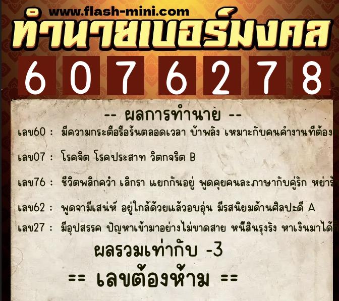 ทำนายเบอร์มงคล 0XX-6076278  ทำนายเบอร์มงคล หมายเลข 083-607627 