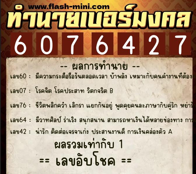 ทำนายเบอร์มงคล 0XX-6076427  ทำนายเบอร์มงคล หมายเลข 085-607642 