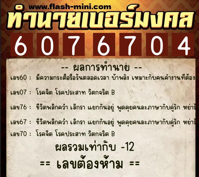 ทำนายเบอร์มงคล 0XX-6076704  ทำนายเบอร์มงคล หมายเลข 084-607670 