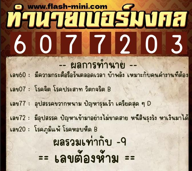 ทำนายเบอร์มงคล 0XX-6077203 ทำนายเบอร์มงคล หมายเลข 092-607720 ทำนายเบอร์มงคล 0XX-6077203 ทำนายเบอร์มงคล หมายเลข 092-607720
